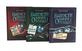 Выпусти меня отсюда! (комплект из 3-х книг) фото книги