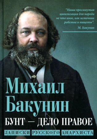 Бунт - дело правое. Записки русского анархиста фото книги