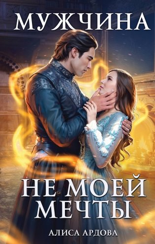 Мужчина не моей мечты фото книги