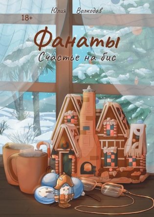 Фанаты. Счастье на бис фото книги