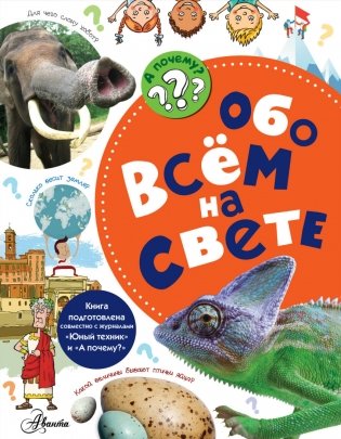 Обо всём на свете фото книги