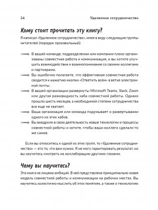 Удаленное сотрудничество: Zoom, Microsoft Teams, Slack и организация труда в постковидном мире фото книги 13