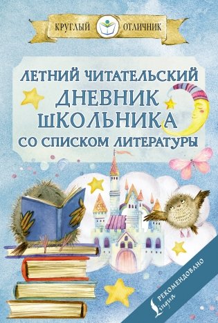 Летний читательский дневник школьника со списком литературы фото книги