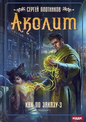 Как по заказу. Книга 3: Аколит фото книги