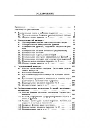 Индивидуальные задания по высшей математике. В 4 ч. Ч.2. Комплексные числа. Неопределенные и определенные интегралы. Функции нескольких переменных. Обыкновенные дифференциальные уравнения фото книги 5