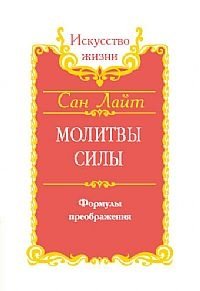 Молитвы силы. Формулы преображения фото книги