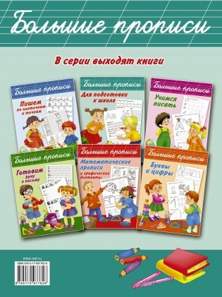 Большие прописи для подготовки к школе фото книги 6