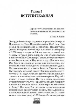 Джордж Вестингауз. Человек, который изобретал фото книги 3