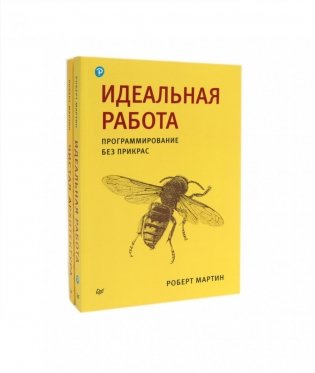 Идеальная работа; Чистая архитектура (комплект из 2-х книг) фото книги