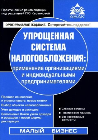 Упрощенная система налогообложения: применение организациями и ИП. 21-е изд., перераб.и доп фото книги