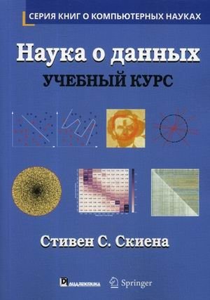 Наука о данных. Учебный курс фото книги
