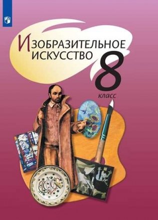 Изобразительное искусство. 8 класс. Учебник фото книги