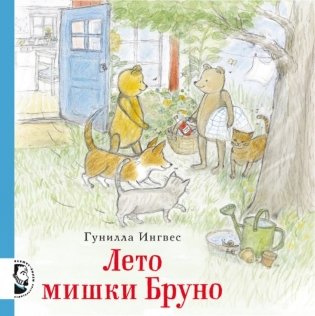 Лето мишки Бруно фото книги
