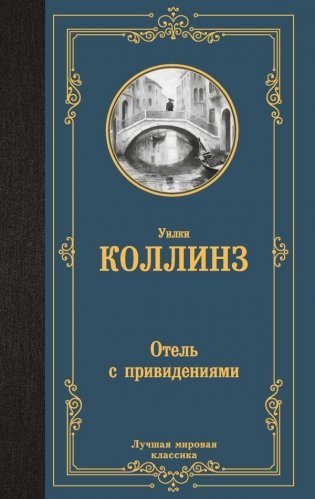 Отель с привидениями фото книги