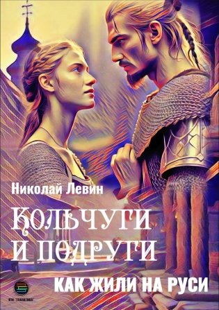 Кольчуги и подруги. Как жили на Руси фото книги