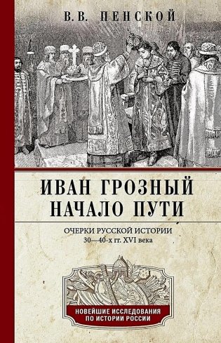Иван Грозный. Начало пути. Очерки русской истории 30-40-х годов XVI века фото книги