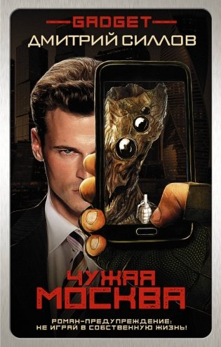 Гаджет. Чужая Москва фото книги