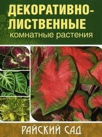 Декоративно-лиственные комнатные растения фото книги