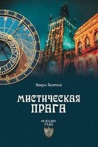 Мистическая Прага фото книги