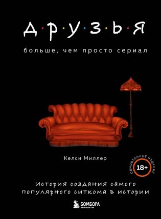 Друзья. Больше, чем просто сериал. История создания самого популярного ситкома в истории (обновленное издание) фото книги