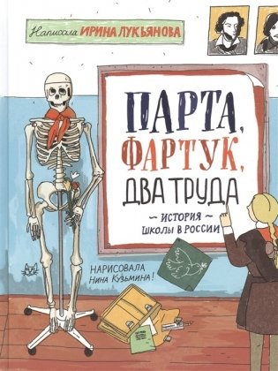 Парта, фартук, два труда. История школы в России фото книги