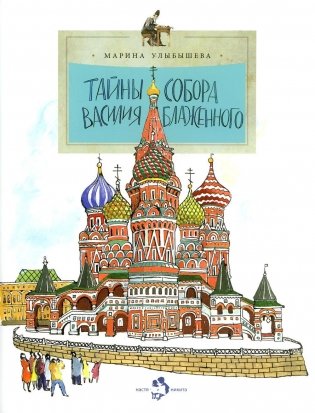 Тайны собора Василия Блаженного. Вып. 60. 8-е изд фото книги