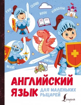 Английский язык для маленьких рыцарей фото книги
