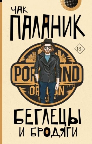 Беглецы и бродяги фото книги