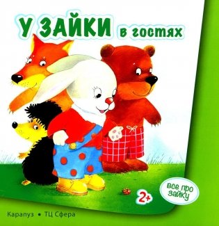 Все про зайку (комплект из 2 кн.) фото книги