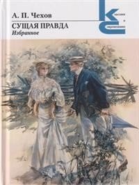 Сущая правда. Избранное фото книги
