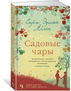 Садовые чары фото книги