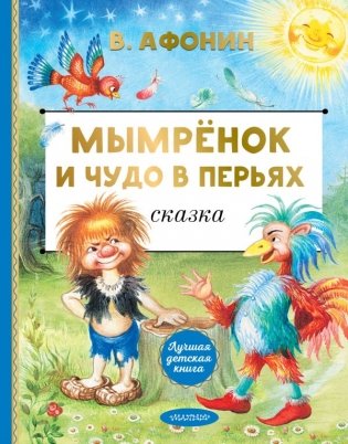 Мымрёнок и Чудо в Перьях фото книги