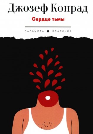 Сердце тьмы. Повести фото книги