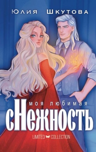 Моя любимая сНежность фото книги
