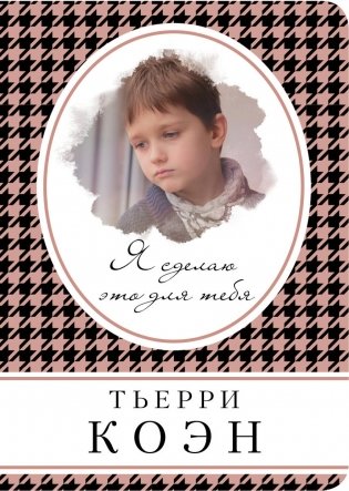 Я сделаю это для тебя фото книги