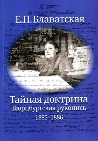 Тайная доктрина. Вюрцбургская рукопись (1885-1886) фото книги