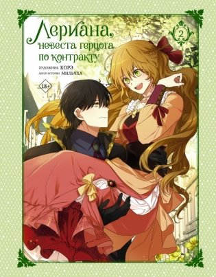 Лериана, невеста герцога по контракту. Том 2 (со стикерпаком) фото книги