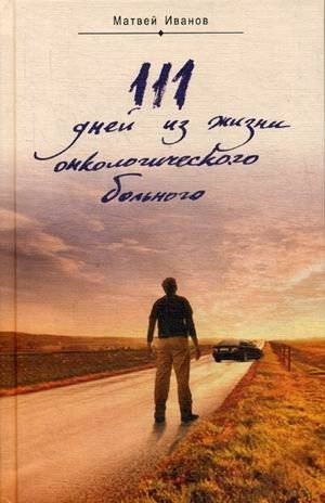 111 дней из жизни онкологического больного фото книги