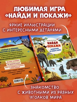 Найди и покажи. Животные со всего мира фото книги 3