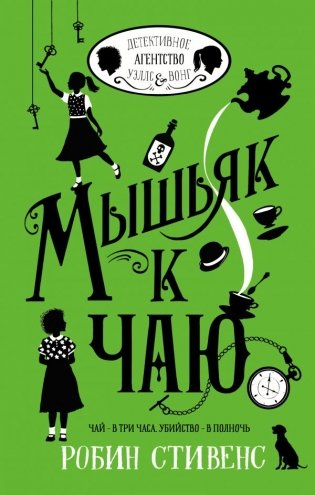 Мышьяк к чаю фото книги