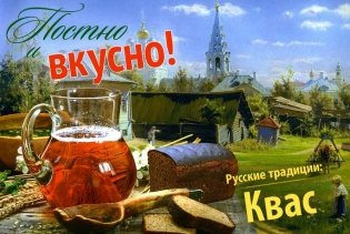Постно и вкусно! Русские традиции. Квас фото книги