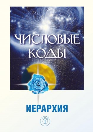 Числовые коды. Том 1 фото книги