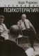 Групповая психотерапия фото книги маленькое 2