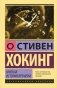 Краткая история времени: от Большого взрыва до черных дыр фото книги маленькое 2