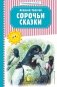 Сорочьи сказки фото книги маленькое 2