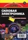 Силовая электроника. От простого к сложному фото книги маленькое 2