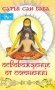 Освобождение от сомнений. Сборник цитат и высказываний фото книги маленькое 2