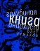 Голубиная книга анархиста: роман фото книги маленькое 2