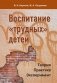 Воспитание трудных детей. Теория. Практика. Эксперимент фото книги маленькое 2
