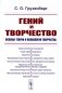 Гений и творчество: Основы теории и психологии творчества фото книги маленькое 2